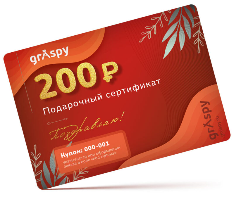 Подарочный сертификат 200 рублей